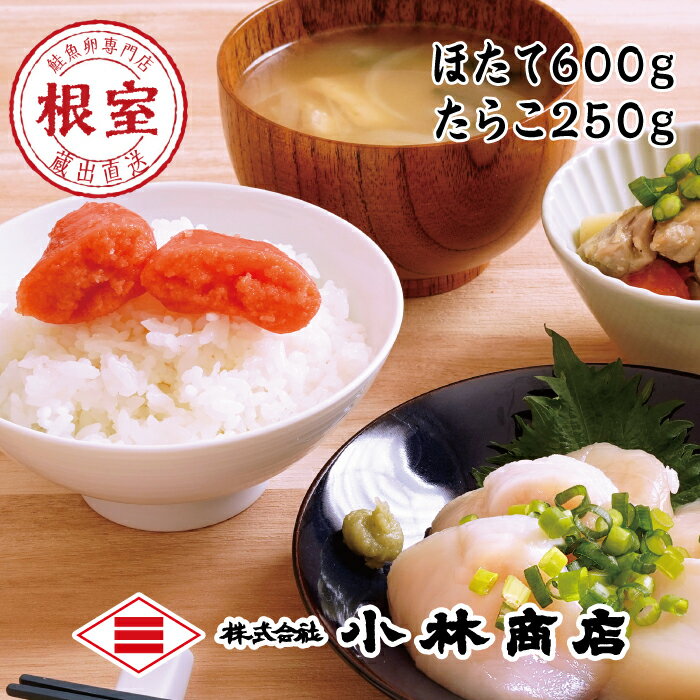 【ふるさと納税】 ほたて 600g ・たらこ 250g ホタテ 帆立 帆立貝柱 ほたて貝柱 ホタテ貝柱 貝柱 たら子 タラコ 鱈子 魚卵 お取り寄せ グルメ 海鮮 刺身用 ご飯のお供 北海道 根室市 ふるさと納税 F-16021