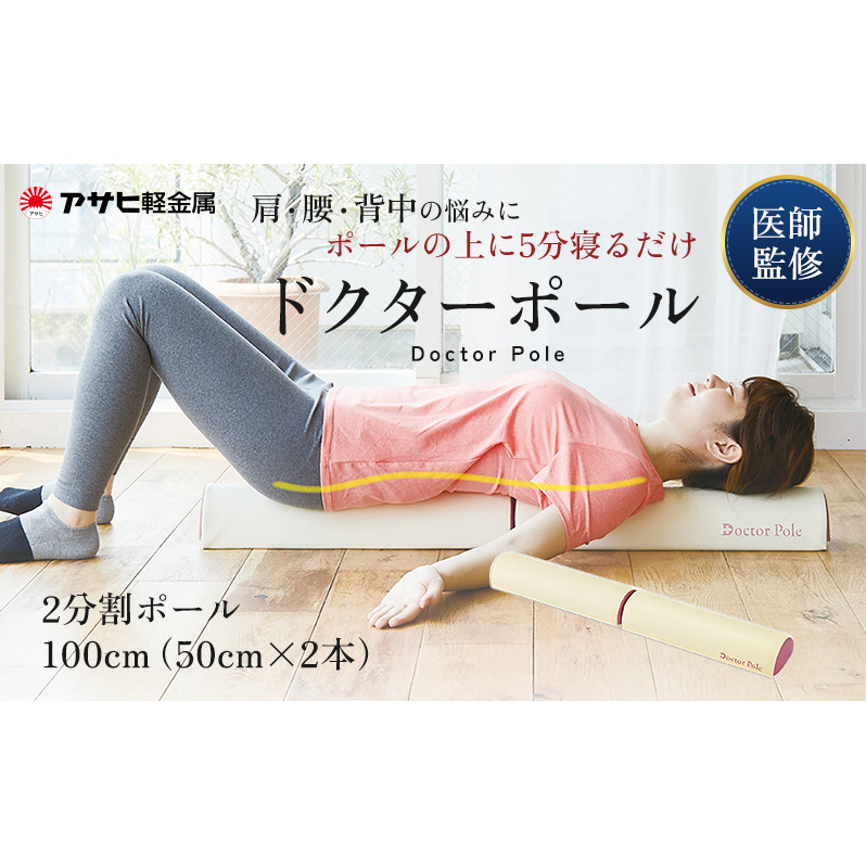 [ ドクターポール ] ポール ストレッチ 姿勢矯正 フィットネス アサヒ軽金属