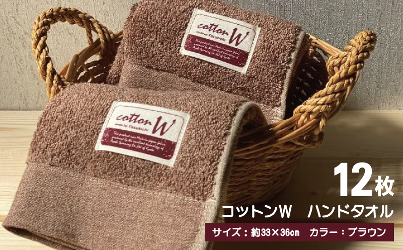 コットンＷ ハンドタオル 12枚（ブラウン）【泉州こだわりタオル】【泉州タオル 国産 吸水 普段使い 無地 シンプル 日用品 家族 ファミリー 大阪 泉佐野 大阪府 泉佐野市】
