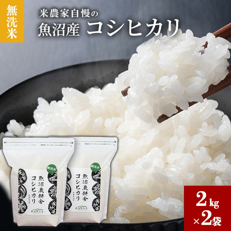 【ふるさと納税】[令和6年産]無洗米 米農家自慢の 魚沼産 コシヒカリ2kg×2袋 米 お米 こめ こしひかり 白米 無洗 新潟県 魚沼市 魚沼