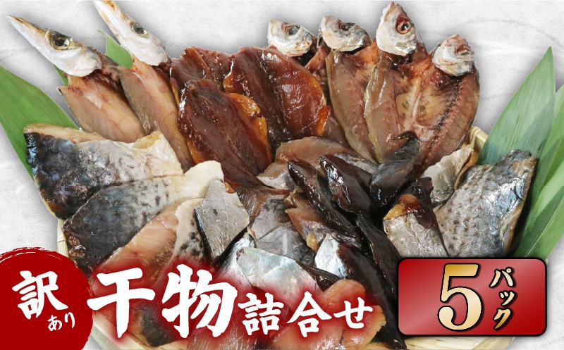 訳あり 干物 おまかせ 5パック  冷凍 あじ かます ひもの セット 人気 国産 詰め合わせ おつまみ おかず ギフト お歳暮 旬の魚 規格外 三重 伊勢 志摩 南伊勢町