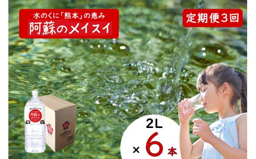 【ふるくま】定期便 3回 阿蘇のメイスイ 阿蘇山 天然水 2L × 6本 1ケース  熊本 阿蘇 水 みず 飲料 くまモンラベル 熊本県 ミネラルウォーター 非加熱殺菌 賞味期限2年 730日 備蓄 保存用