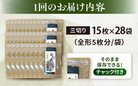 【全3回定期便】【訳あり】焼海苔 三切り15枚×28袋（全形140枚分）【丸良水産】［AKAB223］