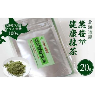 ふるさと納税 下川町 熊笹健康抹茶 20g