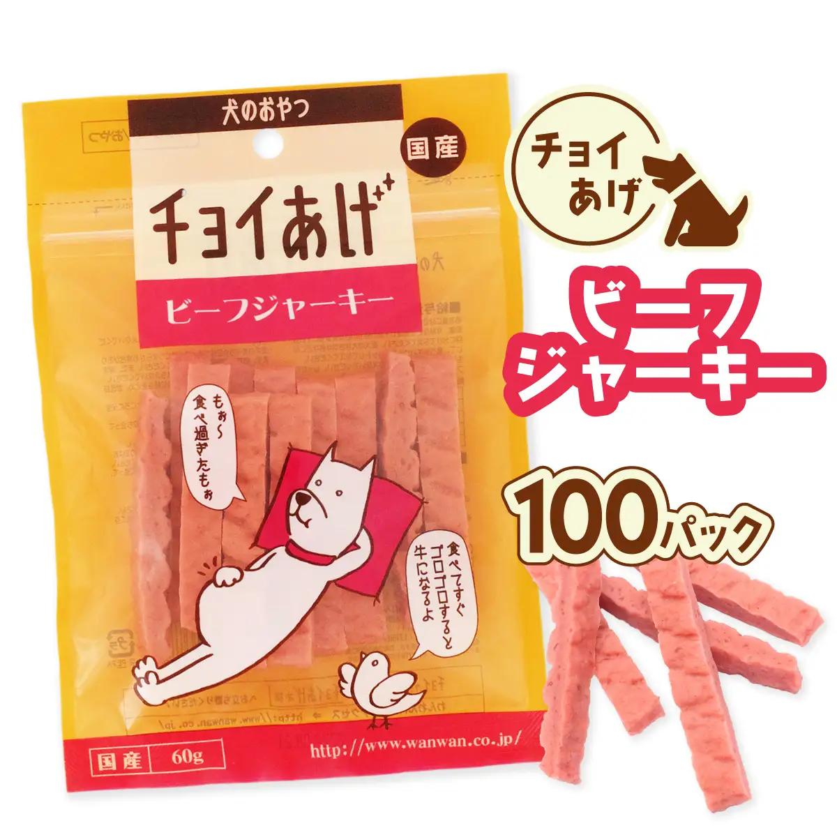 チョイあげ ビーフジャーキー 100パック 1袋60ｇ 100P わんちゃんのおやつ ペット用 おやつ ごほうび しつけ ペットフード トリーツ
