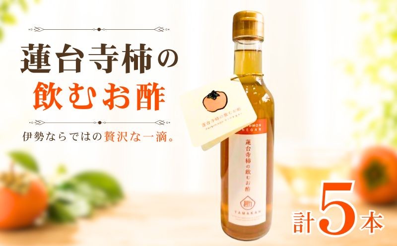 
                  蓮台寺柿 飲むお酢 200ml 5本 セット 柿 果実酢 蓮台寺柿酢 飲用 酢 お酢 柿酢 のむお酢 ビネガー フルーツビネガー ジュース フルーツ酢 飲む酢 お酢ドリンク 希釈 おいしい おすすめ 甘い 飲みやすい 季節 果物 フルーツ 希少 天然記念物 山勘 三重 伊勢 伊勢志摩 （2231）
                