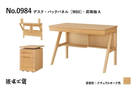 【浜本工芸】ナラ無垢　No.09デスク［3点セット］