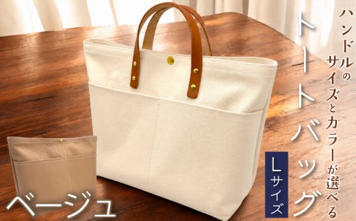 【 選べる カラー 】 【 選べる ハンドル 】 キャンバストートバッグ Lサイズ ベージュ 1個 A4 バッグ トート キャンバス レザー 国産 栃木レザー 帆布 コットン ハンドメイド 手作り オリジナル 皮製品 本革 牛革 レザークラフト カジュアル カラー バリエーション おしゃれ お洒落 かわいい 可愛い 職人技 ギフト プレゼント 送料無料 千葉県 銚子市 ふるさと納税 Reprise