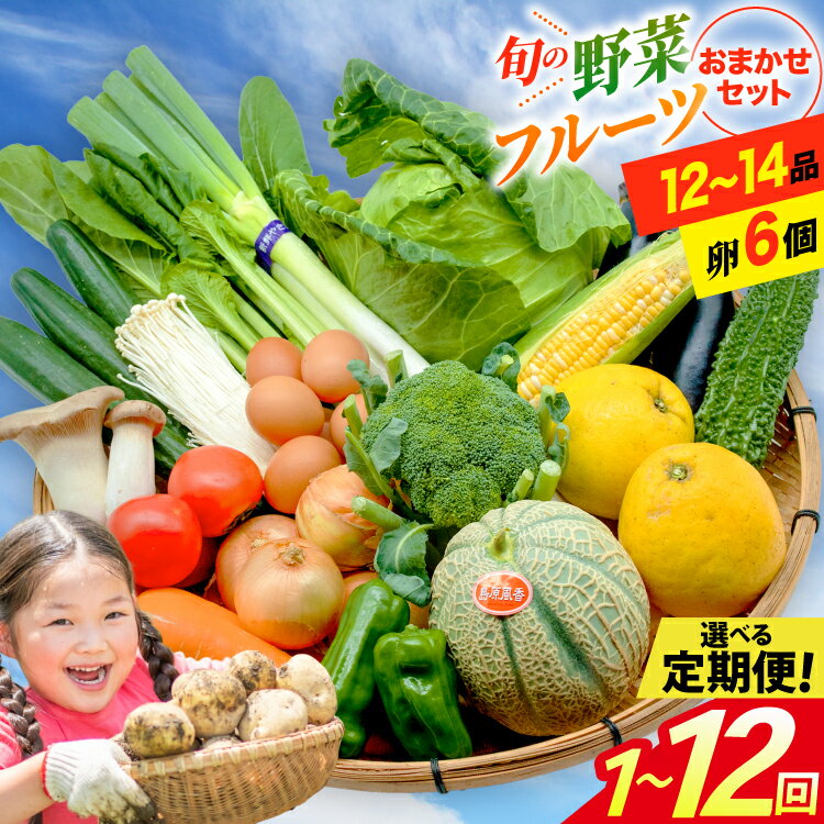 【ふるさと納税】旬の 野菜 フルーツ (12～14品目) 卵 6個 おまかせ セット 選べる お届け回数 [ 野菜 定期便 3回 6回 12回 野菜セット 果物 くだもの たまご 鶏卵 詰め合わせ フードショップ江戸屋 長崎県 島原市 422037022]レビューキャンペーン