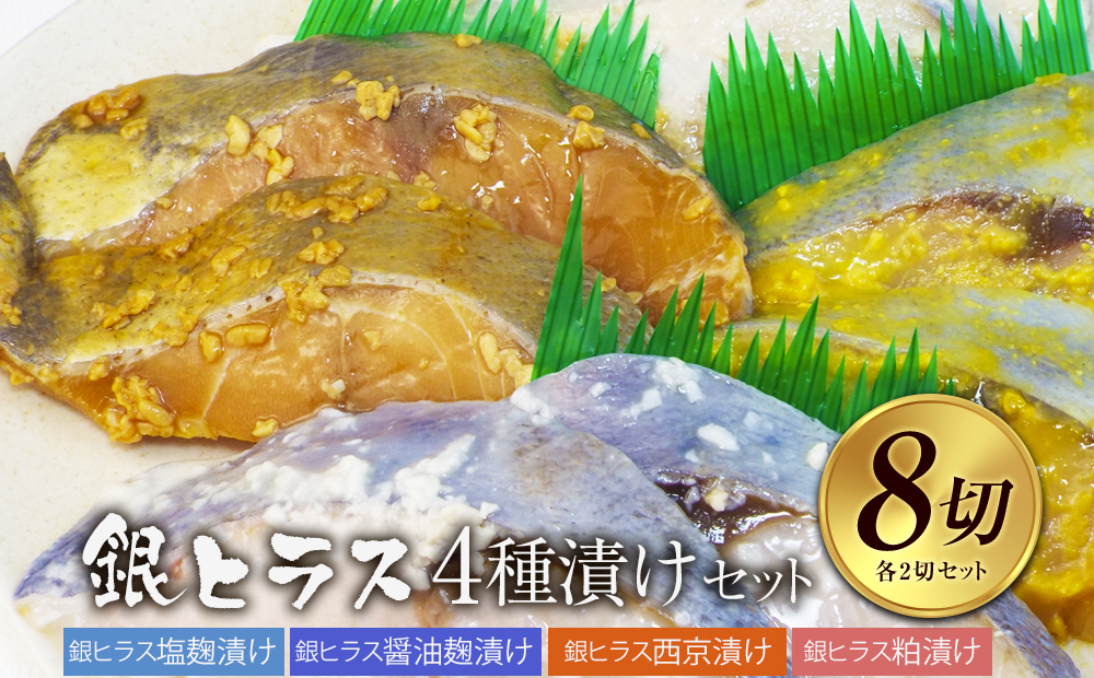 銀ヒラス4種セット　西京漬け・粕漬け・塩麹漬け・醤油麹漬け