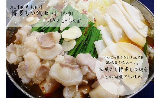 
九州産黒毛和牛　博多もつ鍋セット　醤油味・２～３人前（牛もつ２５０ｇ）
