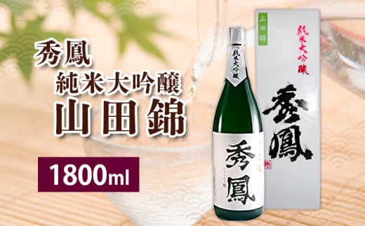 秀鳳 純米大吟醸 山田錦 FZ23-244 山形 山形県 山形市 日本酒