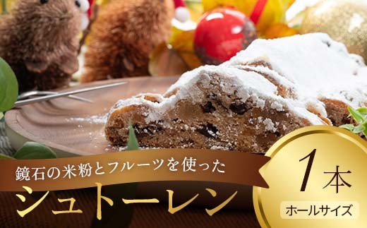 【先行予約】鏡石の米粉とフルーツを使ったシュトーレン クリスマス 菓子 スイーツ ケーキ F6Q-119