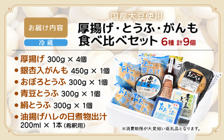 【ふるなびWEEK対象】油あげ煮物だしと 国産大豆 厚揚げ とうふ がんも 食べ比べセット [e08-a800]