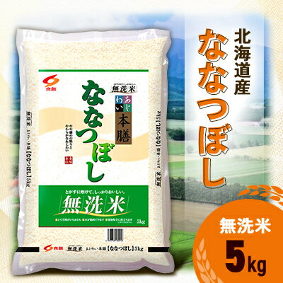 【ふるさと納税】【令和7年産新米予約】 北海道産 ななつぼし 無洗米 5kg【1564296】