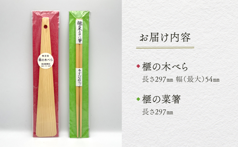 高級 榧の木で作った手かんな仕上げの菜箸・木べらセット《現代の名工・熊須碁盤店》【株式会社　熊須碁盤店】_A0114-1581