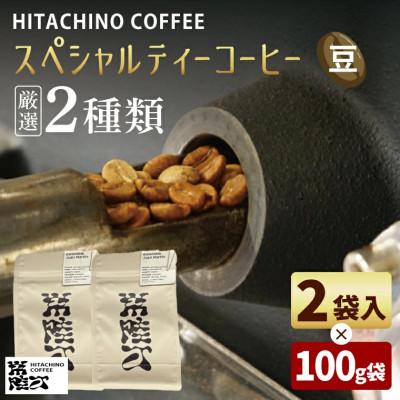 ふるさと納税 水戸市 自家焙煎 スペシャルティコーヒー豆 2種飲み比べ 計200g 浅煎り HITACHINO COFFE