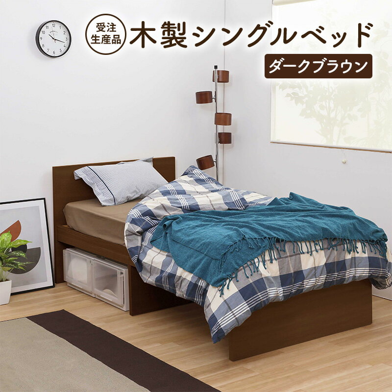 【ふるさと納税】【受注生産品】木製シングルベッド　ダークブラウン
