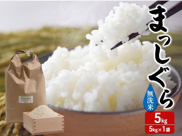 令和7年産 まっしぐら 無洗米 5kg 1袋 米 白米 こめ お米 おこめ コメ ご飯 ごはん 令和7年 H.GREENWORK 青森 青森県 鯵ヶ沢町 