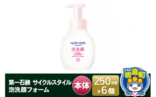 第一石鹸 サイクルスタイル 泡洗顔フォーム 本体 250ml×6個