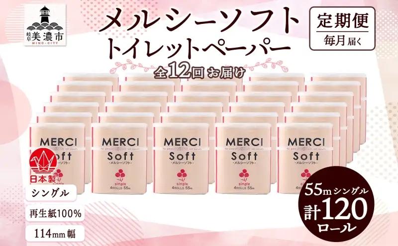 トイレットペーパー メルシー ソフトシングル トイレットペーパー【55m×120ロール】【定期便 12ヵ月】