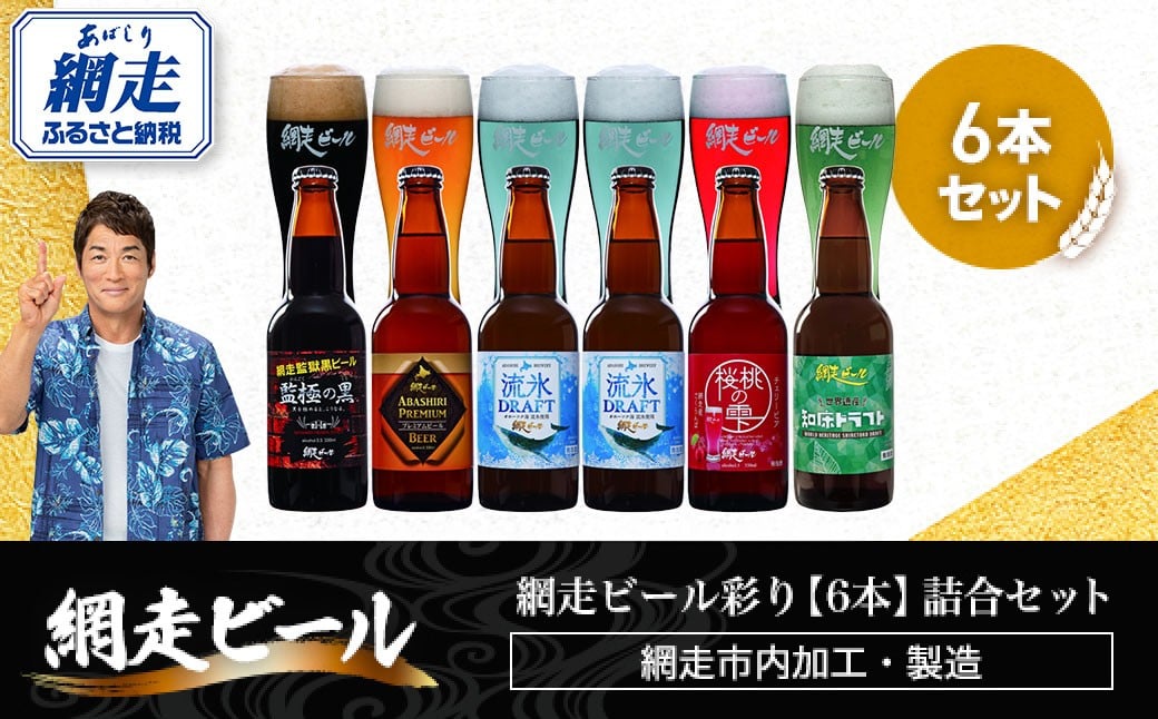 
            網走ビール彩り【6本】詰合セット（網走市内加工・製造）【 ふるさと納税 人気 おすすめ ランキング  ビール お酒 地ビール クラフトビール 地ビール 飲み比べ BBQ 宅飲み 家飲み 晩酌 家計応援 消費応援品 ご当地 プレゼント お中元 お歳暮 ギフト 贈答 北海道 網走市 送料無料 】 ABH010
          