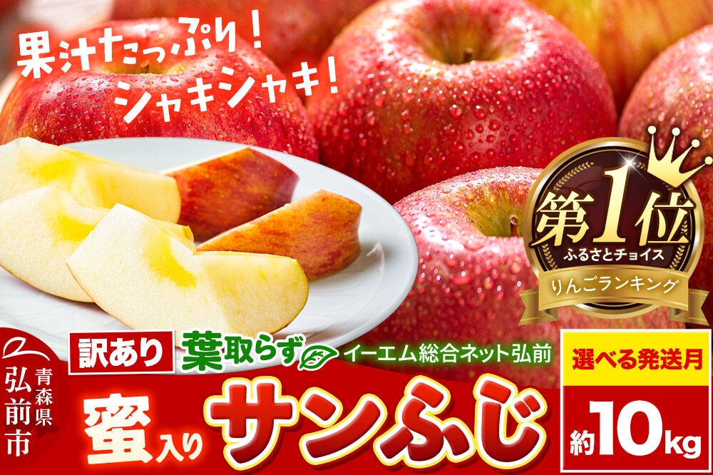
                  りんご【選べる 26年11月下旬／12月 発送】りんご 葉取らず サンふじ【訳あり】約10kg【蜜入り】糖度13度以上 EMりんご 林檎 リンゴ 果物 くだもの フルーツ 青森県 弘前市 不揃い 規格外 [先行予約 家庭用 産地直送 アップル 青森県 弘前市]
                