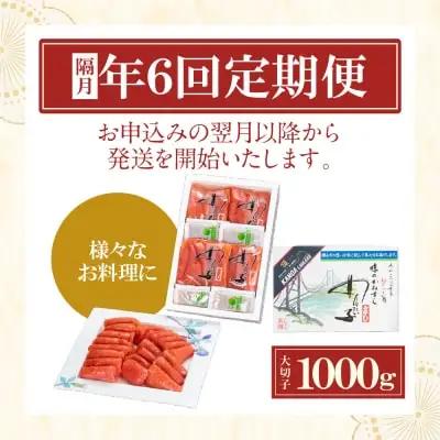 Y85-85 【定期便】辛子明太子　大吟醸辛口「頂」大切子1kg（隔月・年6回） 明太子