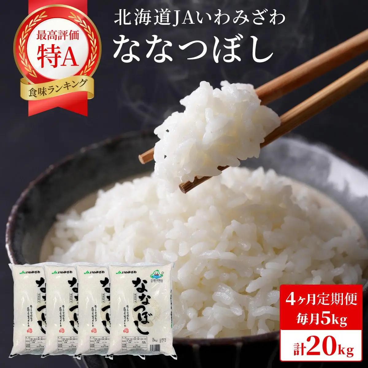 令和7年産「15年連続最高評価特A獲得」岩見沢米「ななつぼし」北海道一の米処“岩見沢”の自信作！【20kg（5kg×4ヶ月）】【定期便】