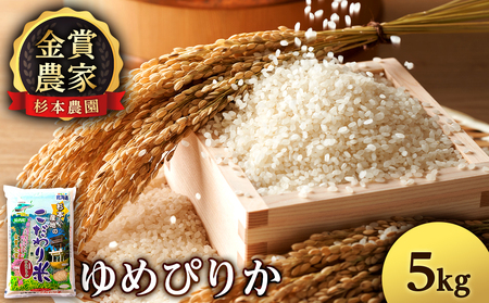 【令和7年産】ゆめぴりか 5kg 《杉本農園》