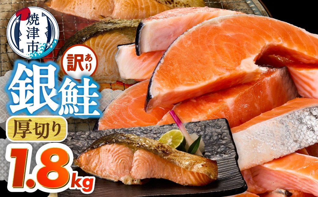 
                  a15-716　厚切りカット！ 訳あり 銀鮭 切身 約1.8kg
                