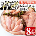 若鶏ムネ肉・手羽元・ささみ(計8kg) 鶏肉 鳥肉 とり肉 ムネ むね肉 手羽元 ささみ 詰め合わせ セット 国産 鹿児島県産 計8kg 安心安全 【まつぼっくり】