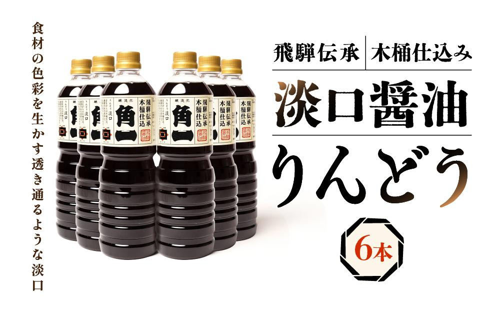 
飛騨伝承 木桶仕込み 淡口醤油 りんどう6本 丸大豆 米こうじ むらさき 手作り 飛騨醤油 飛騨高山 高山市 日下部味噌醤油株式会社【AV004】
