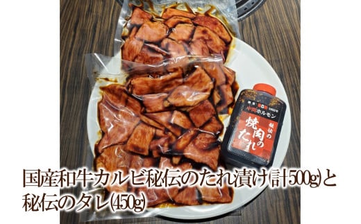 国産和牛カルビ秘伝のたれ漬け(計500g)と秘伝のタレ(450g)【087-0002】