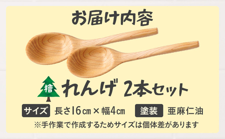 れんげ 2本セット レンゲ ひのき 檜 ヒノキ 木製 木 食器 スプーン カトラリー 日本製 手作り 安心 かわいい インテリア 新生活 プレゼント ギフト 贈り物 福岡 九州 福岡県