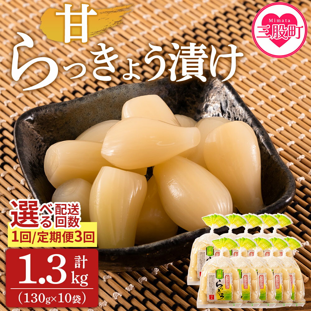 【ふるさと納税】＜純国産甘らっきょう 1.3kg（130g×10P）＞ らつきょう ラッキョウ 辣韭 おつまみ 肴 ご飯のおとも お酒のお供 野菜 旬 漬物 おつけもの シャキシャキ 食感 歯ごたえ やみつき パック 漬け込み 国産 宮崎県産 九州産【MI014-ko】【株式会社上沖産業】