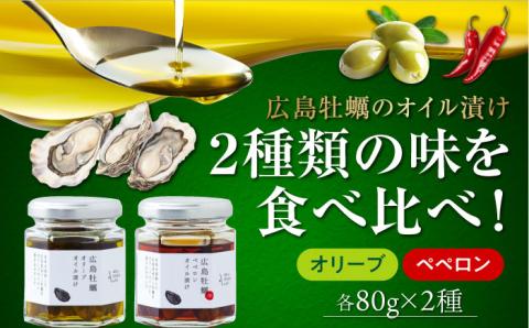 広島県産牡蠣使用！牡蠣のオイル漬け 食べ比べ2種セット カキ かき パスタ サラダ ＜山本倶楽部株式会社＞江田島市[XAJ071]