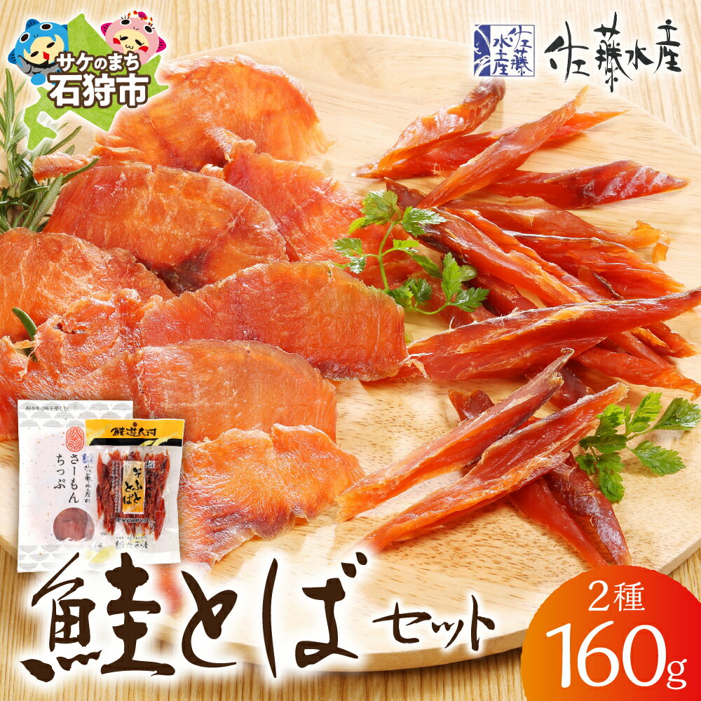 【ふるさと納税】《レビューキャンペーン》ギフト 惣菜 魚介　佐藤水産 鮭とばセット　北海道 石狩市 いしかり スモークサーモン 鮭 サケ さけ 燻製 珍味 ちんみ 干物 鮭とば 鮭トバ つまみ スモーク 燻し 2種類 セット 食べくらべ 柔らか（のし対応可）