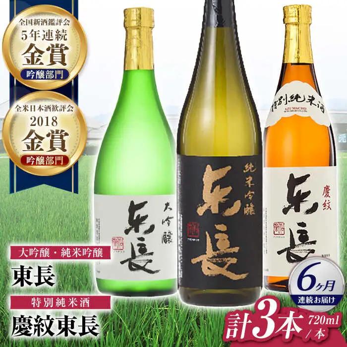 【定期便】 日本酒 東長和洋中最高のペアリングセット3種 NAH112 日本酒 全6回