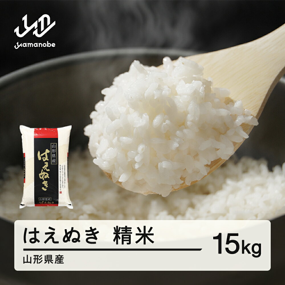 【ふるさと納税】新米 米 はえぬき 精米 15kg 配送時期選べる 令和8年産 2026年産 山形県産 送料無料 ※離島・沖縄への配送不可 tf-hasxb15