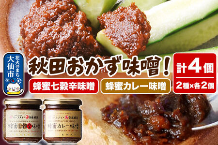 ＜テレビで紹介＞秋田おかず味噌！蜂蜜七穀辛味噌 蜂蜜カレー味噌 各2個 ローズメイ