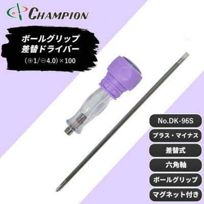 【ふるさと納税】チャンピオンツール 差替ドライバー (+1/-4.0)×100 プラス・マイナス NO.DK96S【配送不可地域：沖縄県】【1591416】