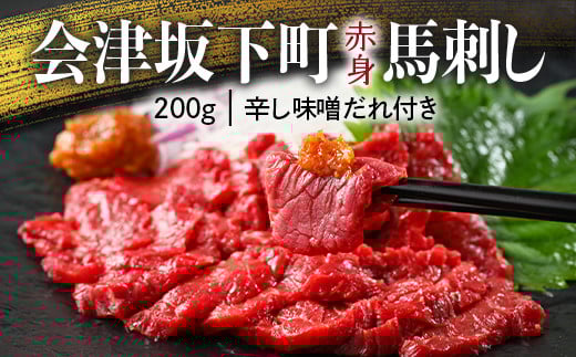 
                  1-A 馬刺し モモ 赤身 200ｇ たれ付き | 肉 馬肉 国産  冷蔵 惣菜 おつまみ 晩酌 もも肉 ヘルシー ギフト 送料無料 福島 会津 会津馬刺し 真空パック 小分け ご当地 お取り寄せ 辛みそ 午年 馬 ◇
                
