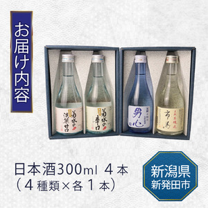  日本酒300ml ４本セット 日本酒 冷 冷酒 熱燗 燗 本醸造 お酒 人気 4種 飲み比べ セット 蔵元 新潟 地酒 新潟県 新発田 300ml 4本 父の日 母の日 ギフト shinbo014