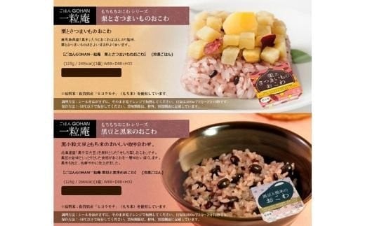 「ほんのり塩味 栗とさつまいものもちもち栗とさつまいもおこわ」
「黒千石豆に黒豆と黒米を加え色鮮やかなおこわ」