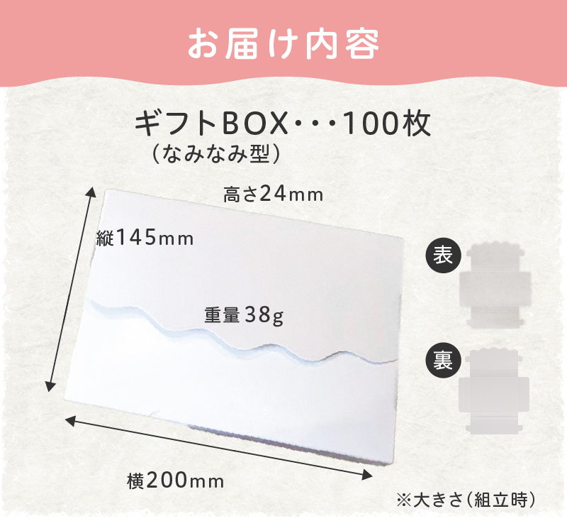 オリジナルギフトBOX（なみなみ型）100枚入り