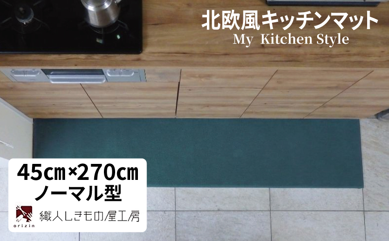 北欧風キッチンマット ラグマットタイプ 45×270cm ノーマル型 フォレスト 抗菌防臭 SEK 織人しきもの屋工房【大阪 泉佐野 大阪府 泉佐野市】