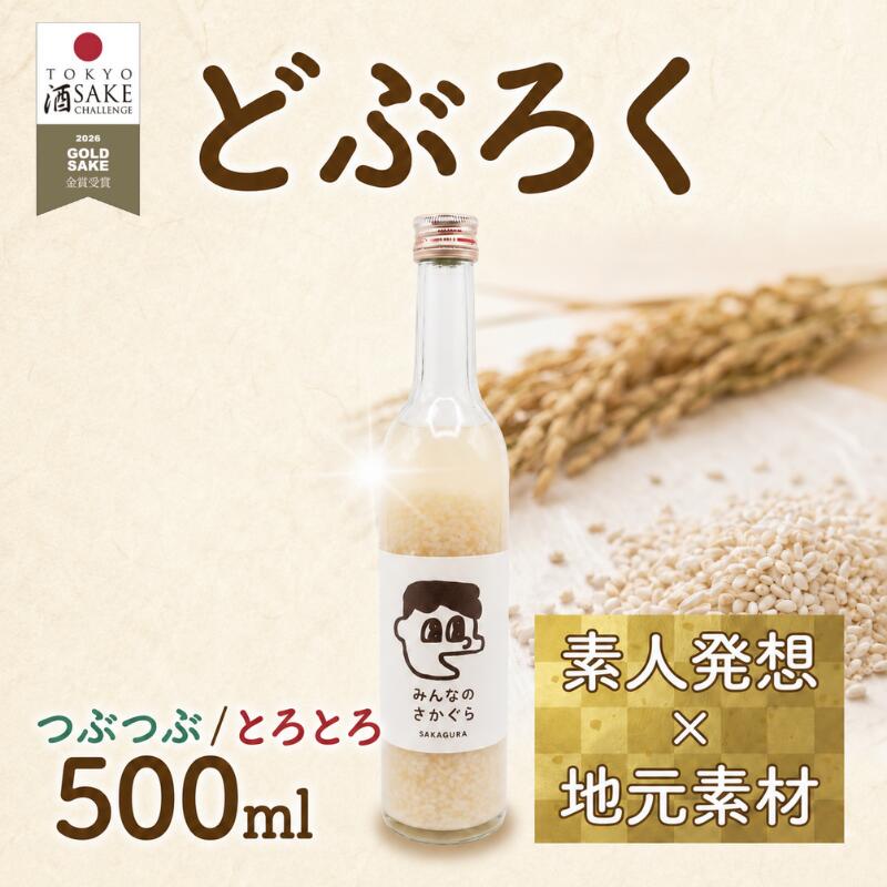 【ふるさと納税】 どぶろく つぶつぶ / とろとろ 500ml 1本 お酒 ぎんおとめ 米 おさけ 醸造酒 コメ 地元素材 甘口 父の日 母の日 敬老の日 祝い お祝い 誕生日 記念 サケ 酒 被災 震災 火災 支援 山火事 岩手県 三陸 大船渡市 いわて ギフト プレゼント 贈り物 贈答