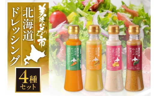 美味いもの市 北海道ドレッシング 4種セット | キャロット コーンミルク 豆乳シーザー ねこぶ野菜 北海道 札幌市
