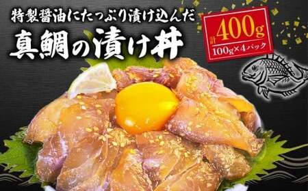 海鮮丼 醤油漬け 100g ×4パック 計 400g 海鮮丼